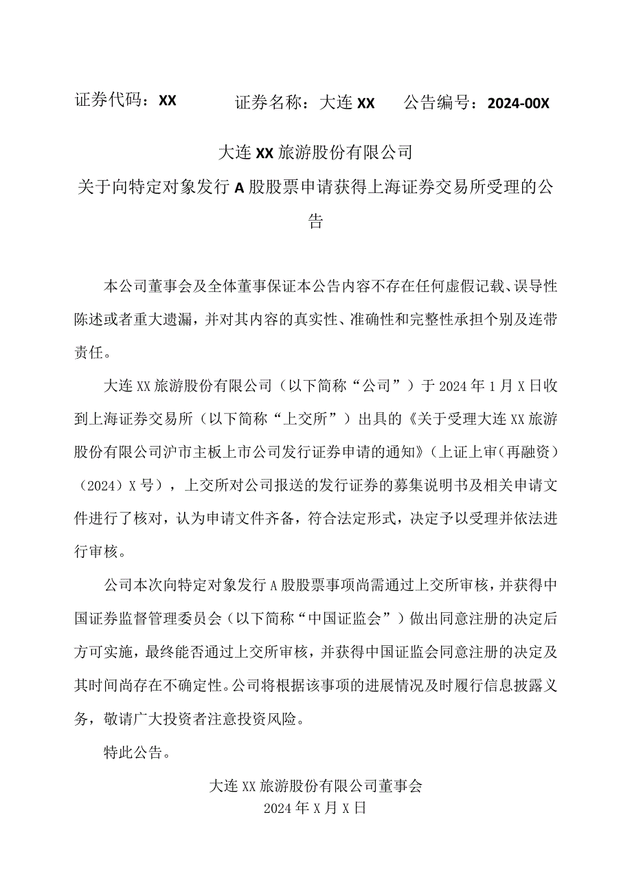 大连XX旅游股份有限公司关于向特定对象发行A股股票申请获得上海证券交易所受理的公告（2024年）.docx_第1页