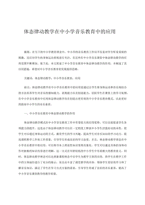 体态律动教学在中小学音乐教育中的应用论文.docx