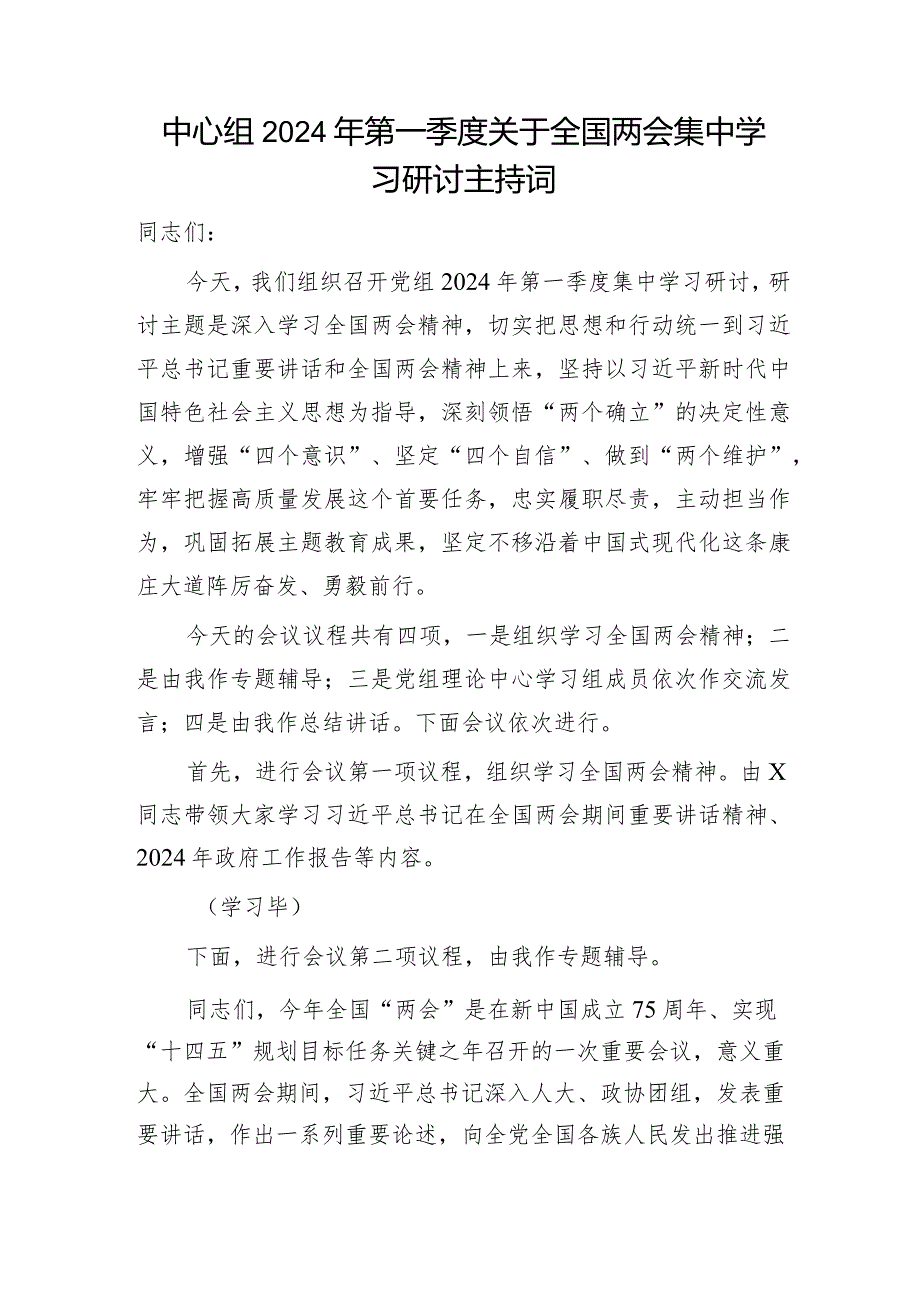 中心组2024年两会集中学习研讨主持词讲话5900字.docx_第1页