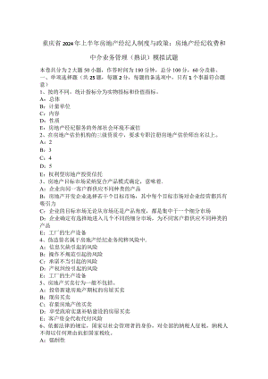 重庆省2024年上半年房地产经纪人制度与政策：房地产经纪收费和中介业务管理(熟悉)模拟试题.docx