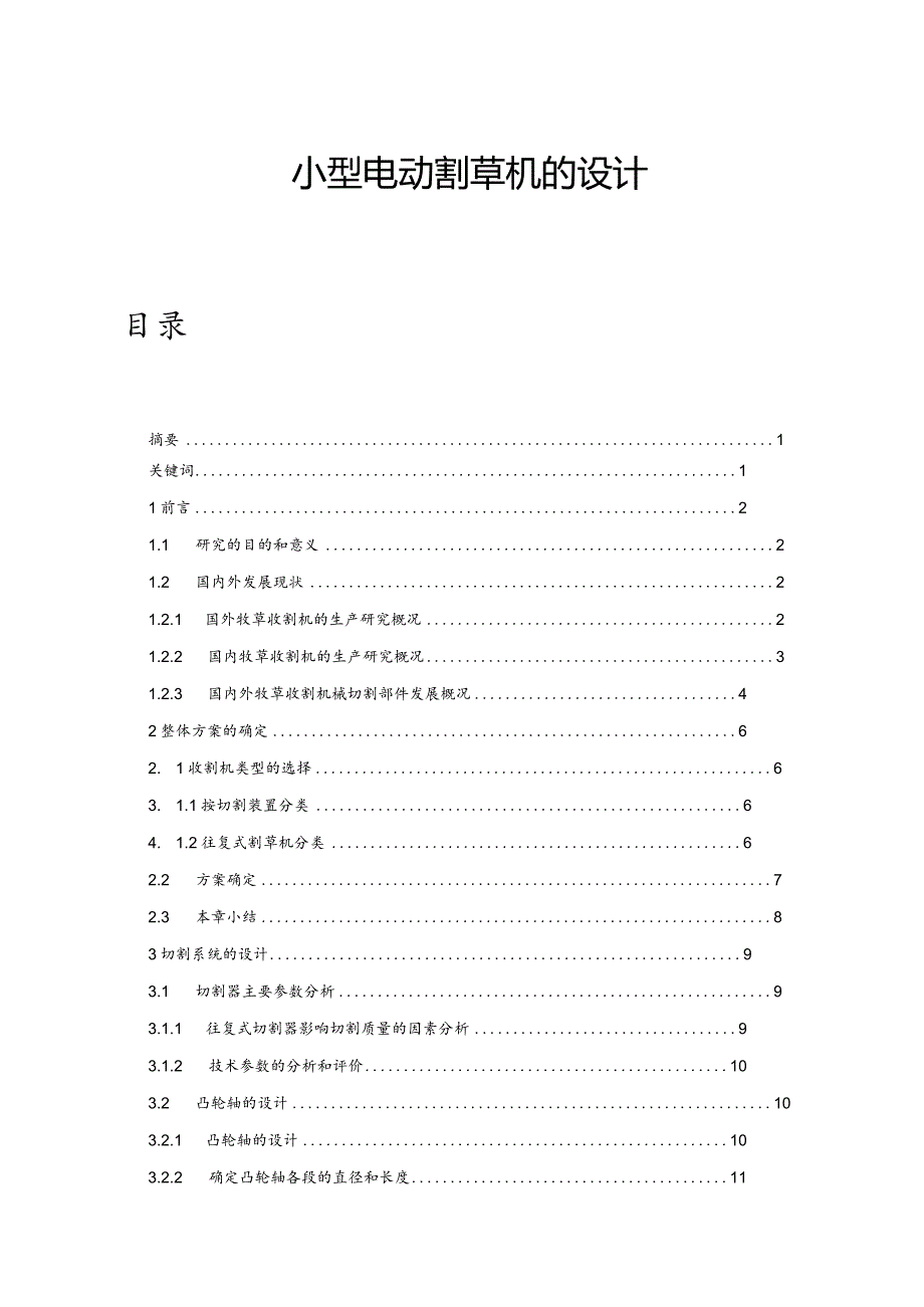 小型割草机的设计毕业设计.docx_第1页