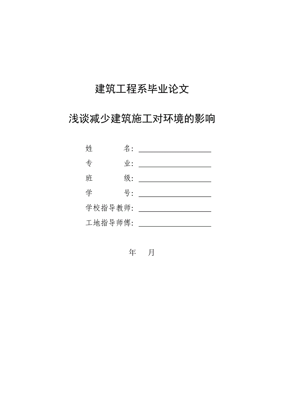 建筑工程系毕业论文-浅谈减少建筑施工对环境的影响.doc_第1页