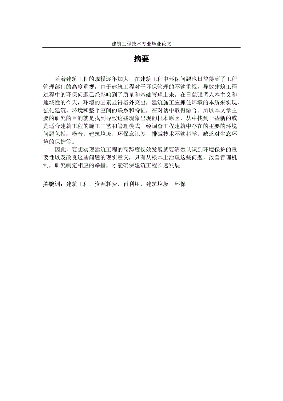 建筑工程系毕业论文-浅谈减少建筑施工对环境的影响.doc_第3页