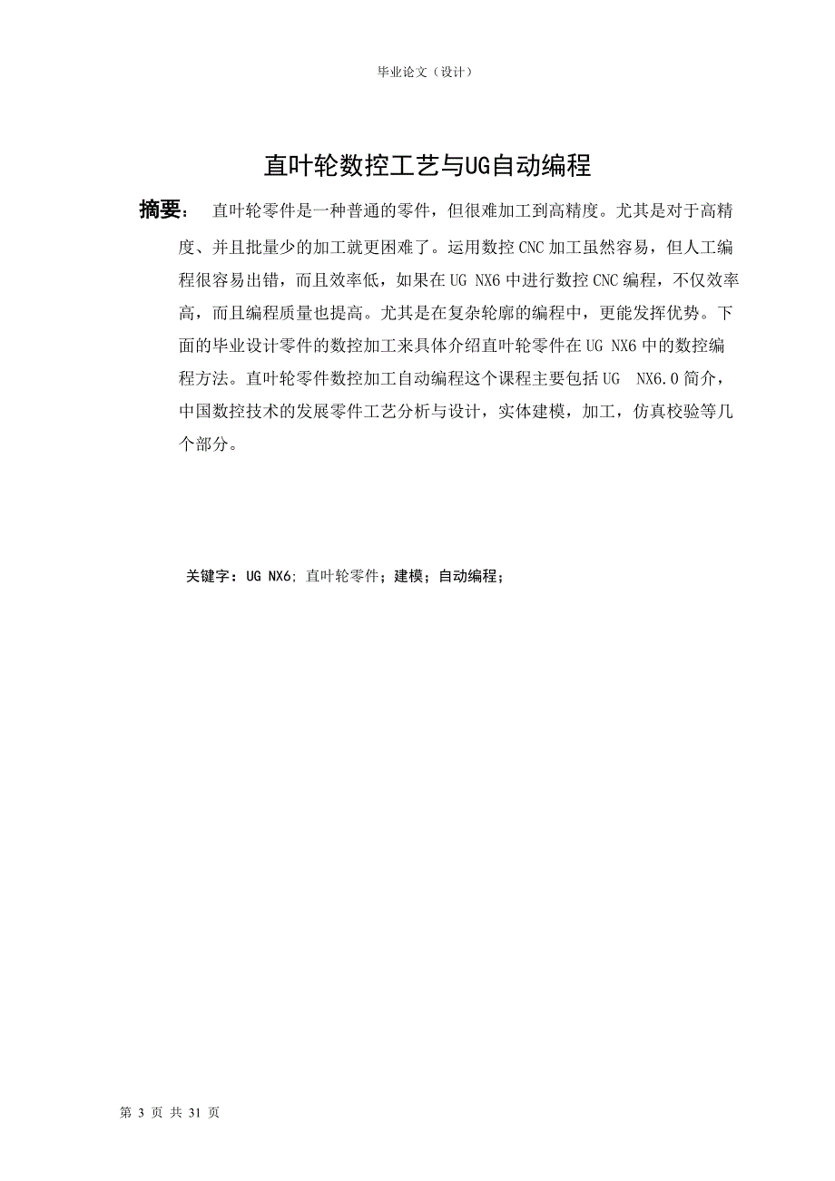 机电一体化毕业设计（论文）-直叶轮数控工艺与UG自动编程.doc_第3页