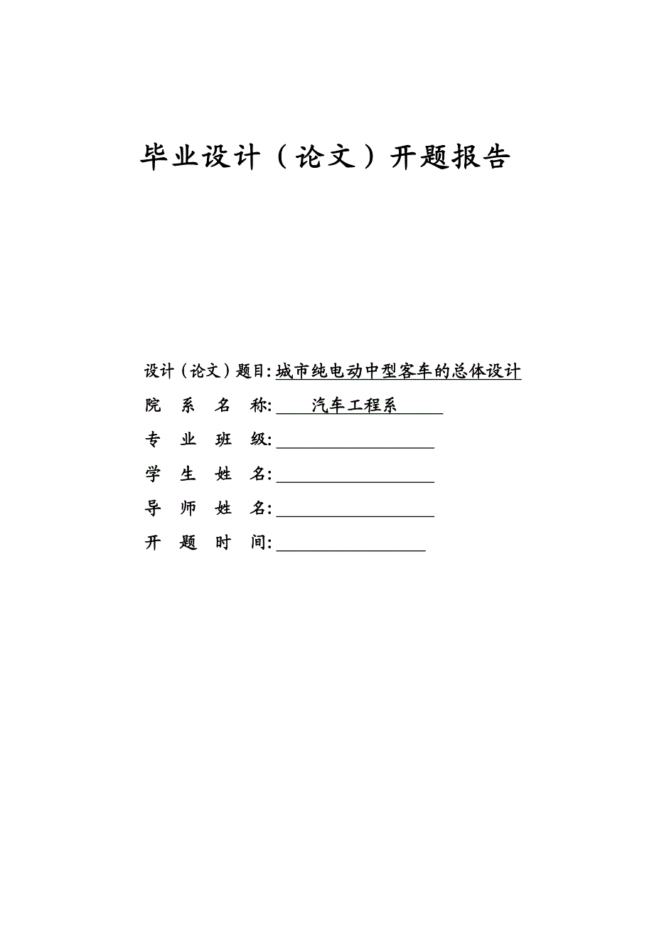 车辆工程毕业设计（论文）开题报告-城市纯电动中型客车的总体设计.doc_第1页