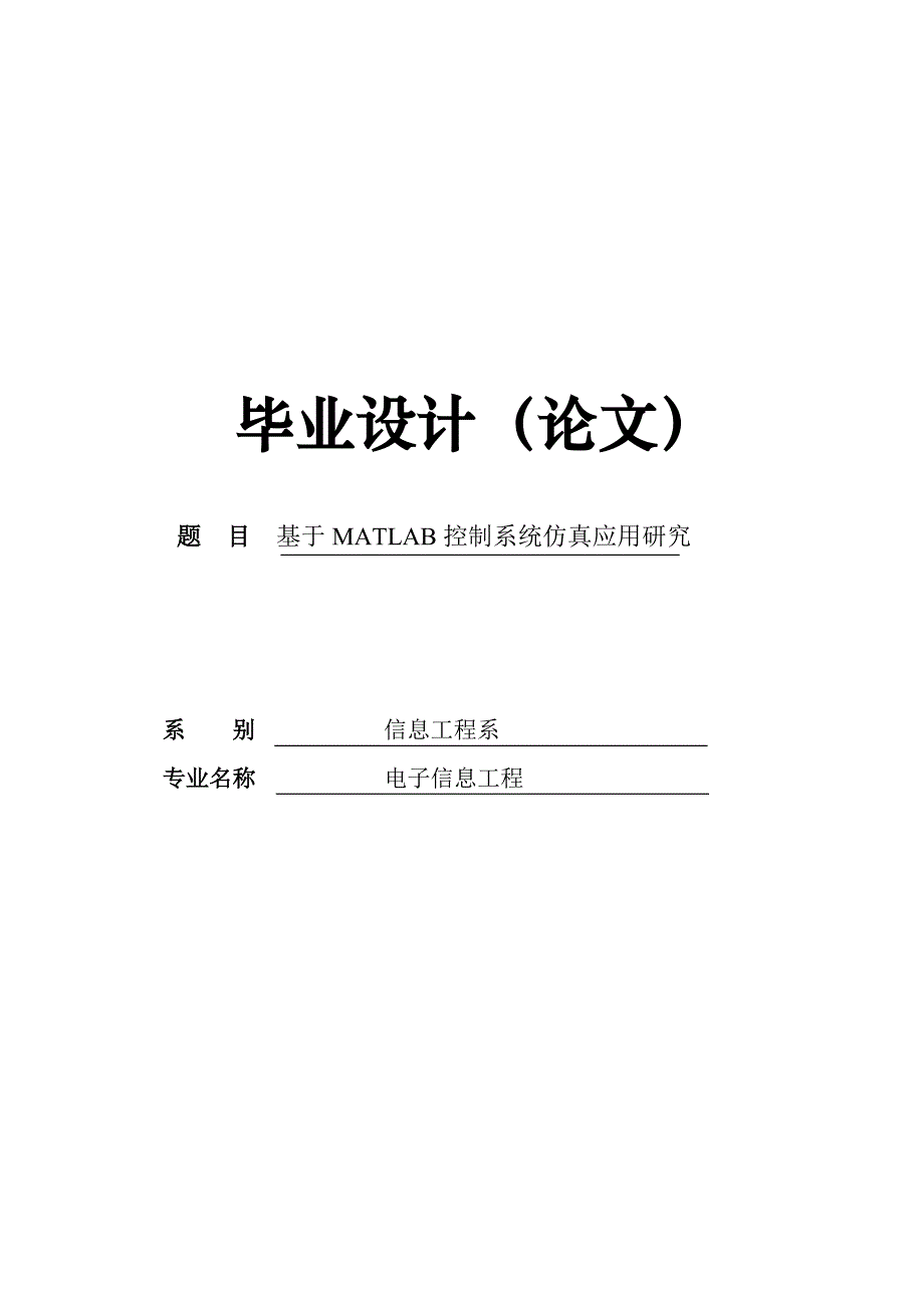 基于MATLAB控制系统的仿真与应用_毕业设计论文.doc_第1页