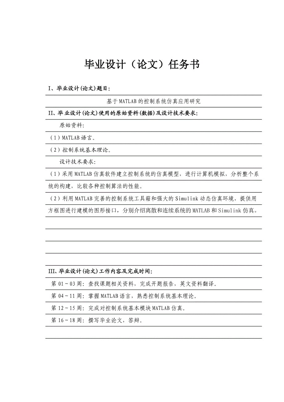 基于MATLAB控制系统的仿真与应用_毕业设计论文.doc_第2页