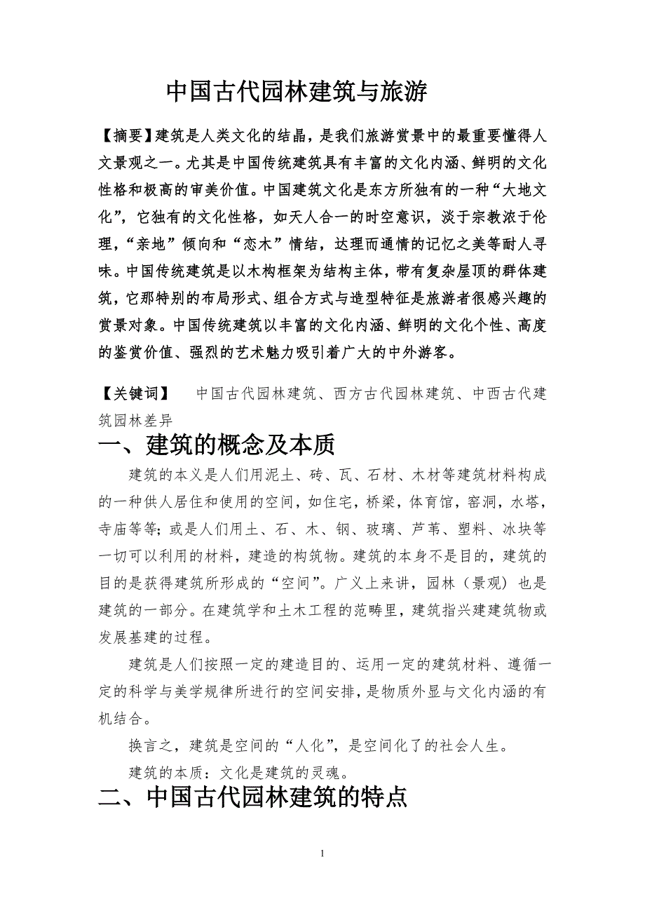 中国古代园林建筑与旅游毕业论文.doc_第2页