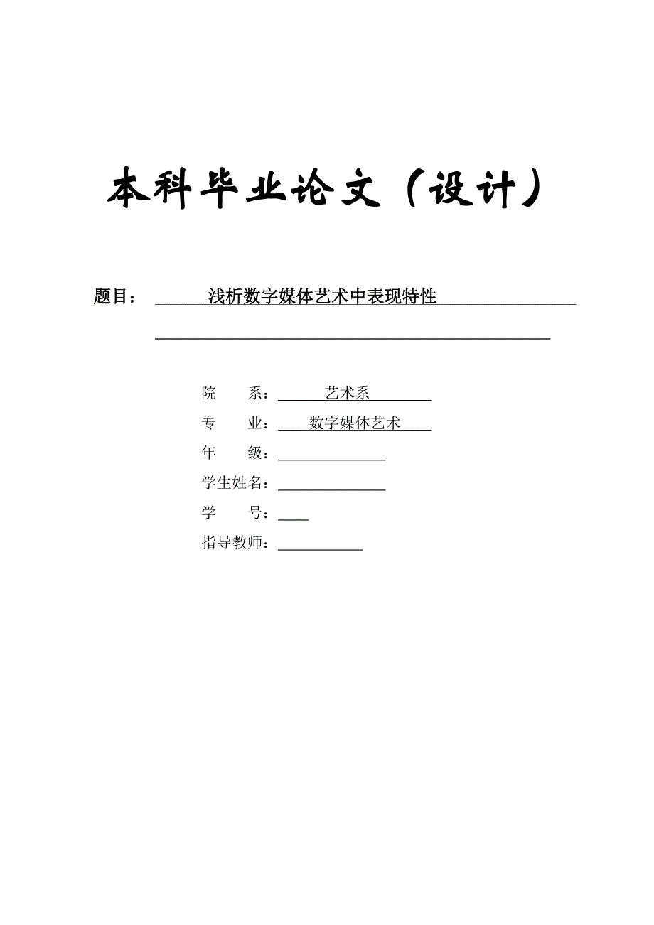 毕业论文-浅析数字媒体艺术中表现特性.doc_第1页