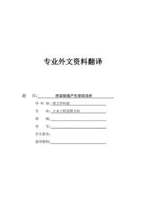 中英文毕业论文桥梁裂缝产生原因浅析土木工程毕业论文外文翻译.doc