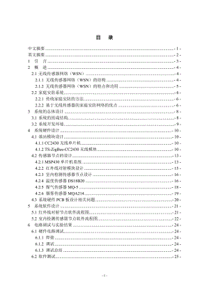 毕业设计（论文）-基于MSP430的无线家庭安防装置.doc