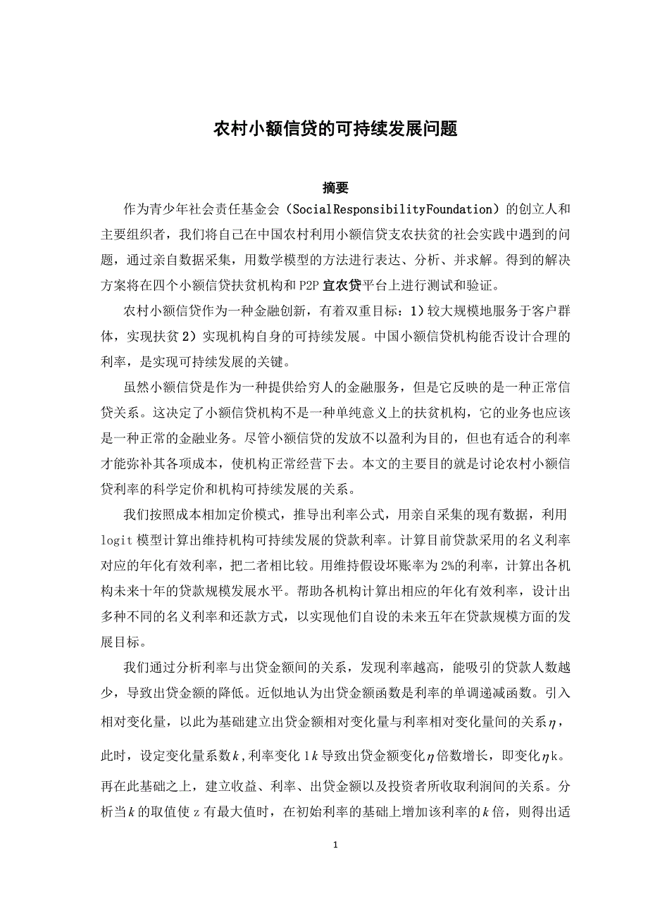 农村小额信贷的可持续发展问题论文.docx_第2页