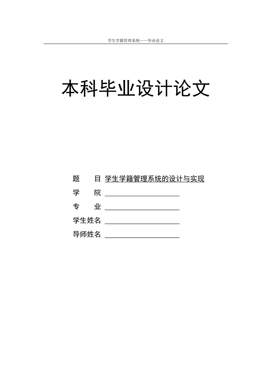 学生学籍管理系统的设计与实现毕业论文.doc_第1页