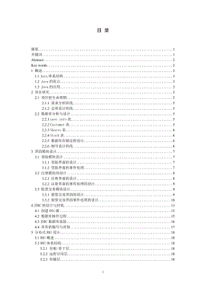 毕业设计（论文）-利用JAVA实现股票交易系统设计.doc