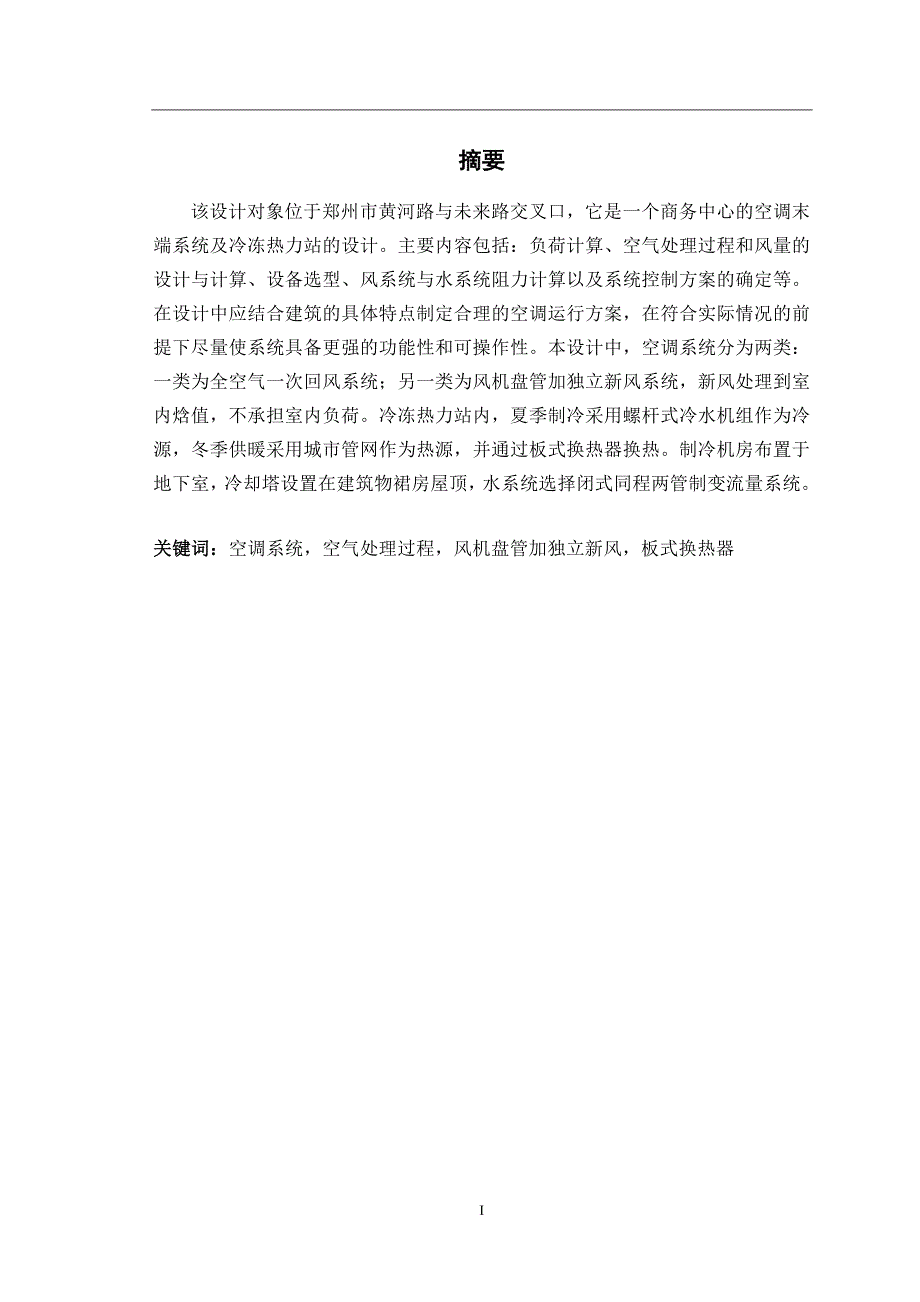 郑州誉杰商务综合楼空调末端系统及冷冻热力站的设计毕业设计论文.doc_第1页