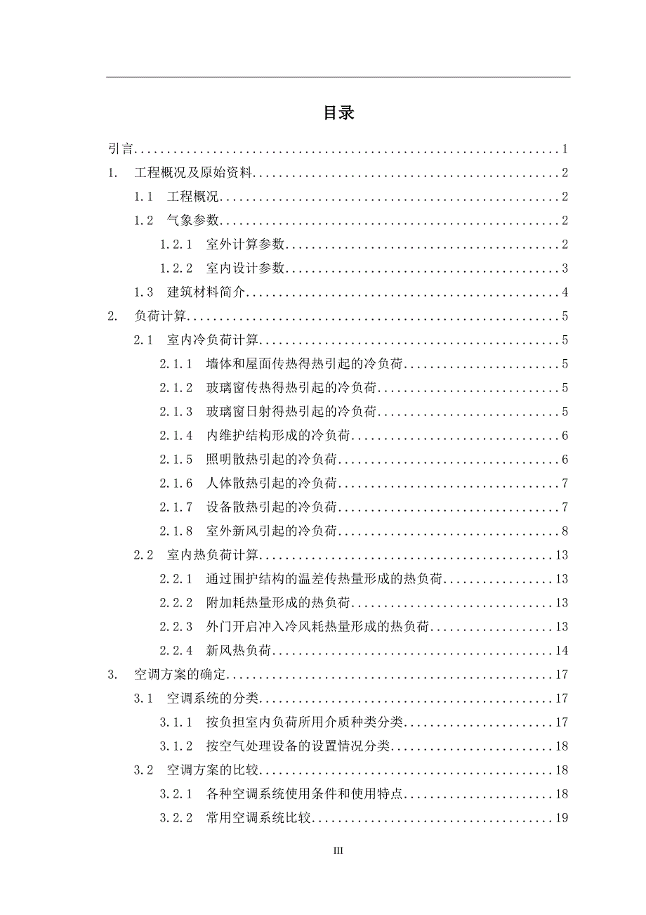 郑州誉杰商务综合楼空调末端系统及冷冻热力站的设计毕业设计论文.doc_第3页