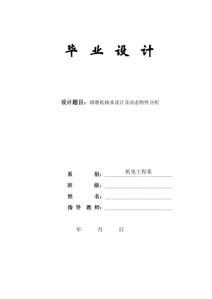 球磨机轴承设计及动态特性分析毕业设计论文0.doc