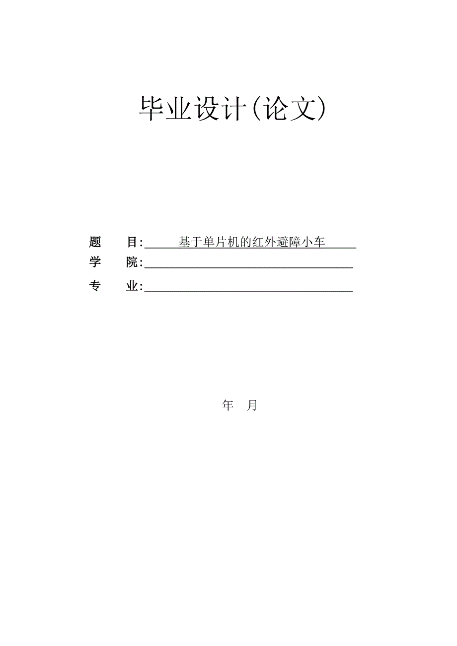 基于单片机的红外避障小车毕业设计(论文).doc_第1页