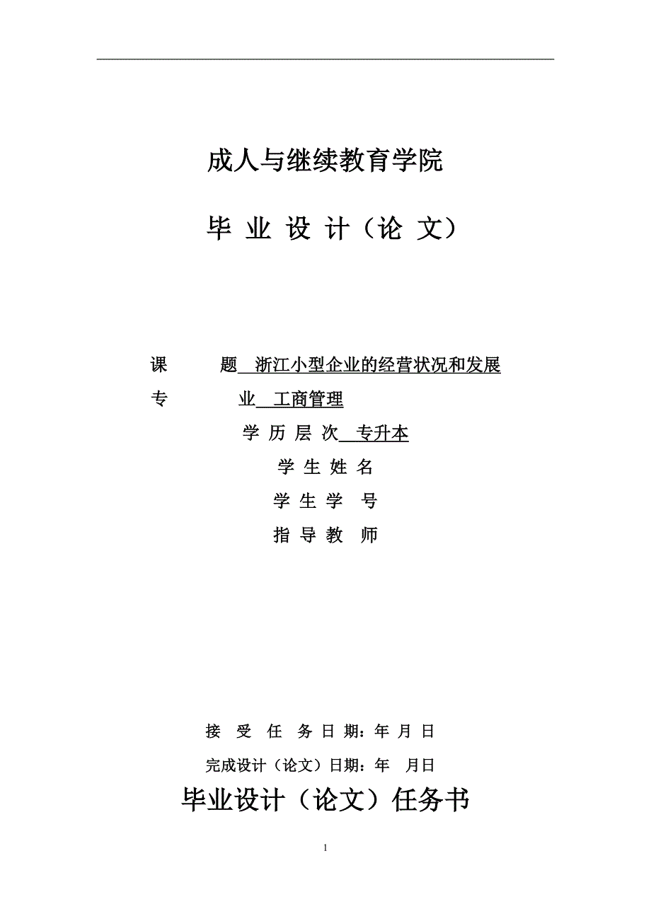 工商管理毕业设计（论文）-浙江小型企业的经营现状与发展.doc_第1页