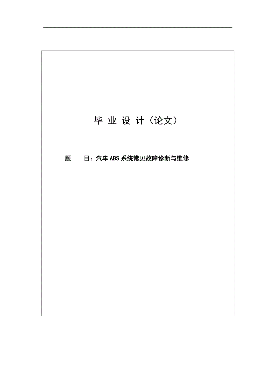 ABS防抱死系统的常见故障诊断与维修毕业设计论文.doc_第1页