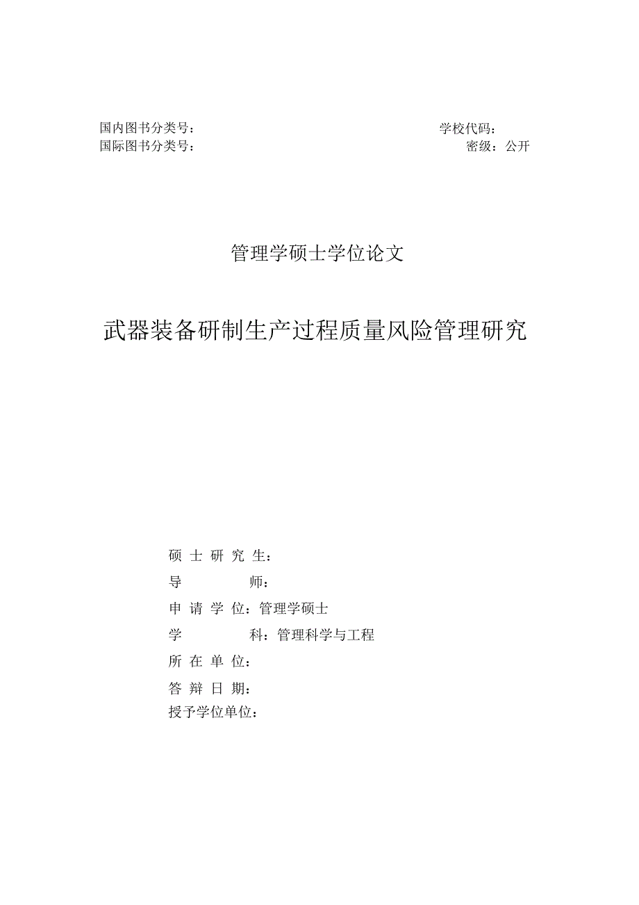 武器装备研制生产过程质量风险管理研究论文论文.doc_第1页