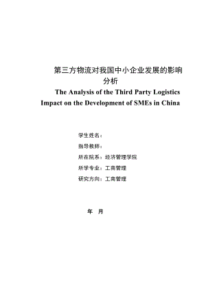 工商管理毕业设计（论文）-第三方物流对我国中小企业发展的影响分析.doc