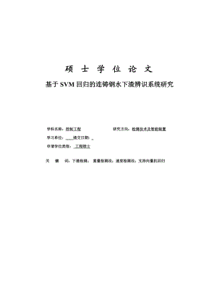 基于SVM回归的连铸钢水下渣辨识系统研究硕士学位论文.doc