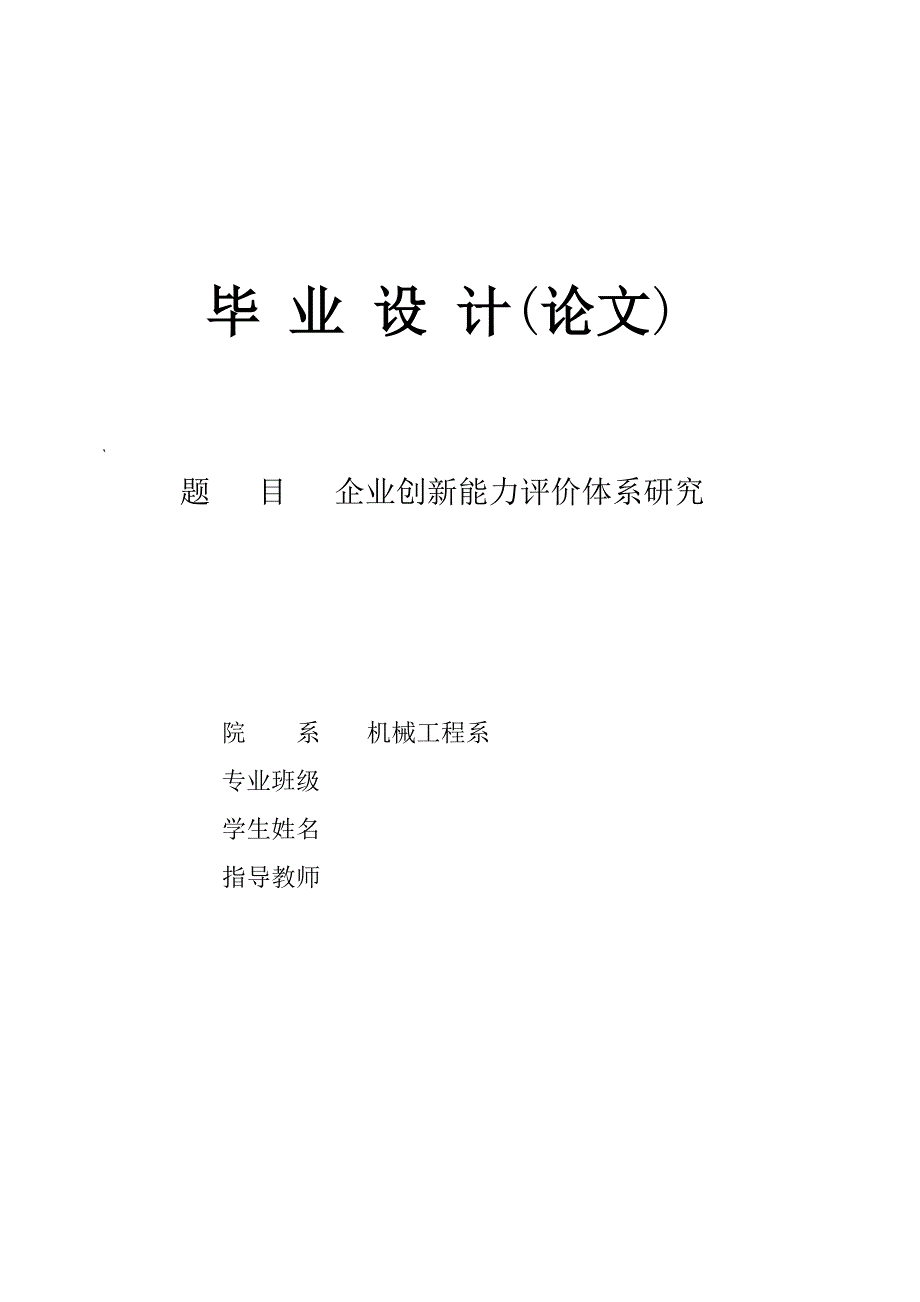 企业创新能力评价体系研究毕业设计论文.doc_第1页