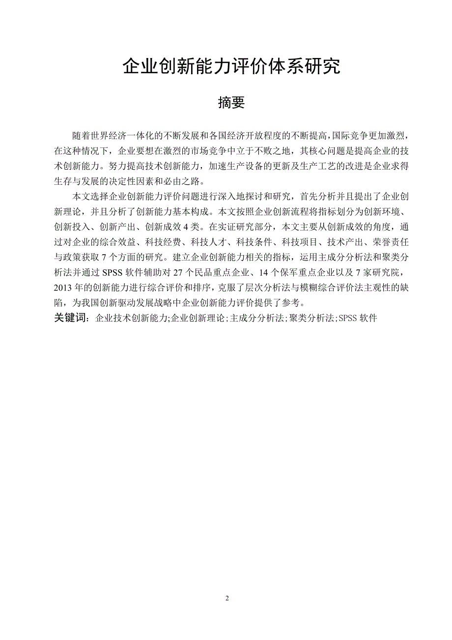 企业创新能力评价体系研究毕业设计论文.doc_第2页