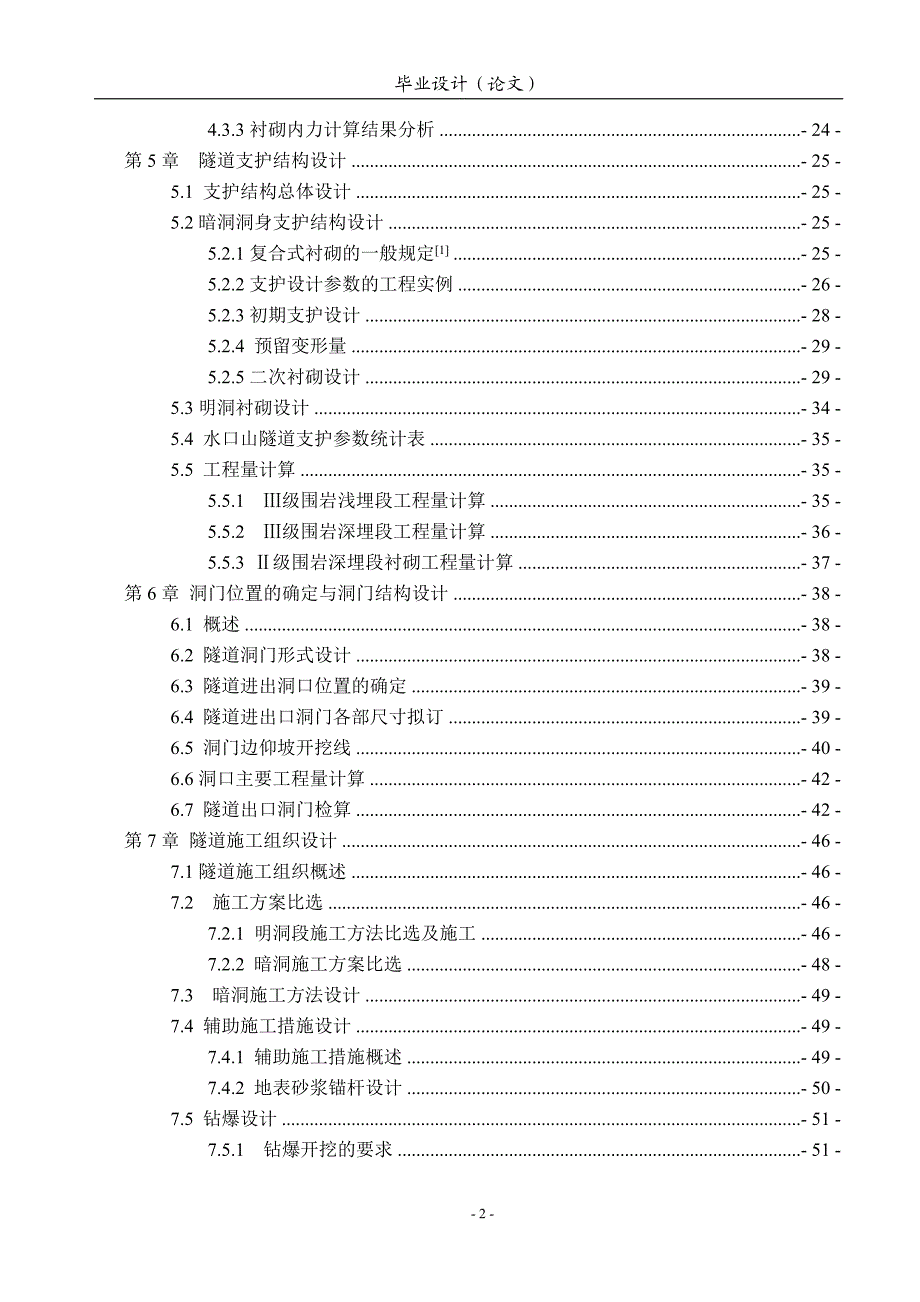 毕业设计（论文）-大跨公路隧道—水口山隧道结构与施工设计（含全套CAD图纸） .doc_第2页