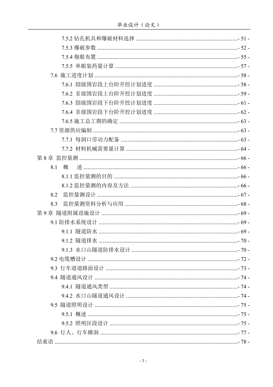 毕业设计（论文）-大跨公路隧道—水口山隧道结构与施工设计（含全套CAD图纸） .doc_第3页