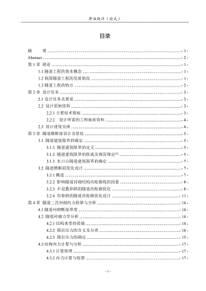 毕业设计（论文）-大跨公路隧道—水口山隧道结构与施工设计（含全套CAD图纸） .doc