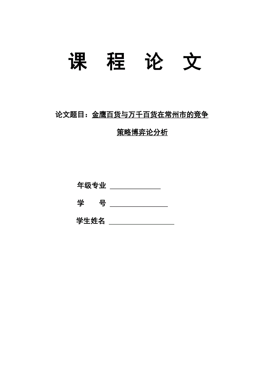 国际贸易学课程论文-金鹰百货与万千百货在常州市的竞争策略博弈分析2.doc_第1页