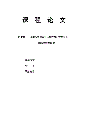 国际贸易学课程论文-金鹰百货与万千百货在常州市的竞争策略博弈分析2.doc