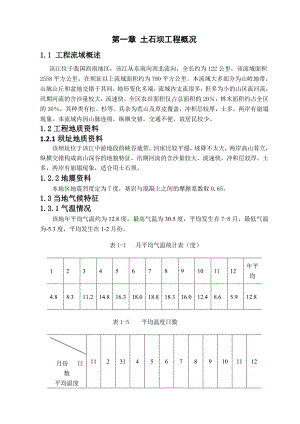 毕业论文-西南地区某水利工程斜心墙土石坝设计.doc