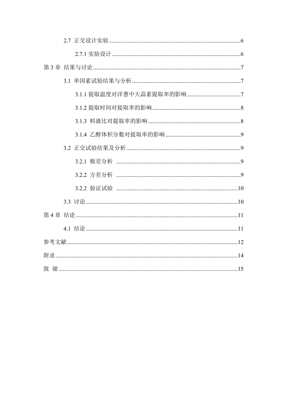 毕业设计（论文）-洋葱中大蒜素的提取工艺.doc_第3页