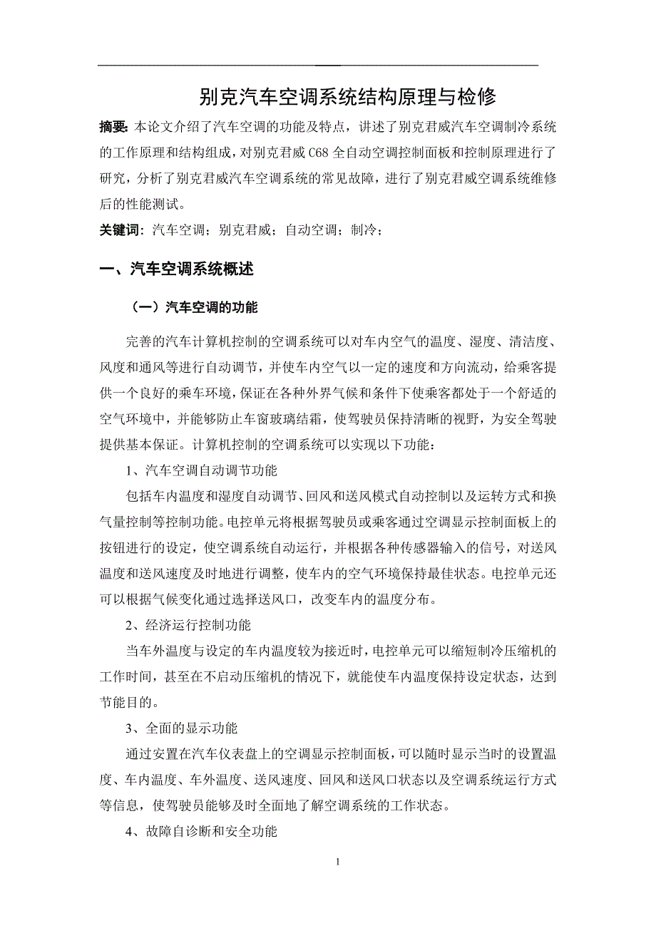 毕业设计（论文）-别克汽车空调系统结构原理与检修.doc_第2页