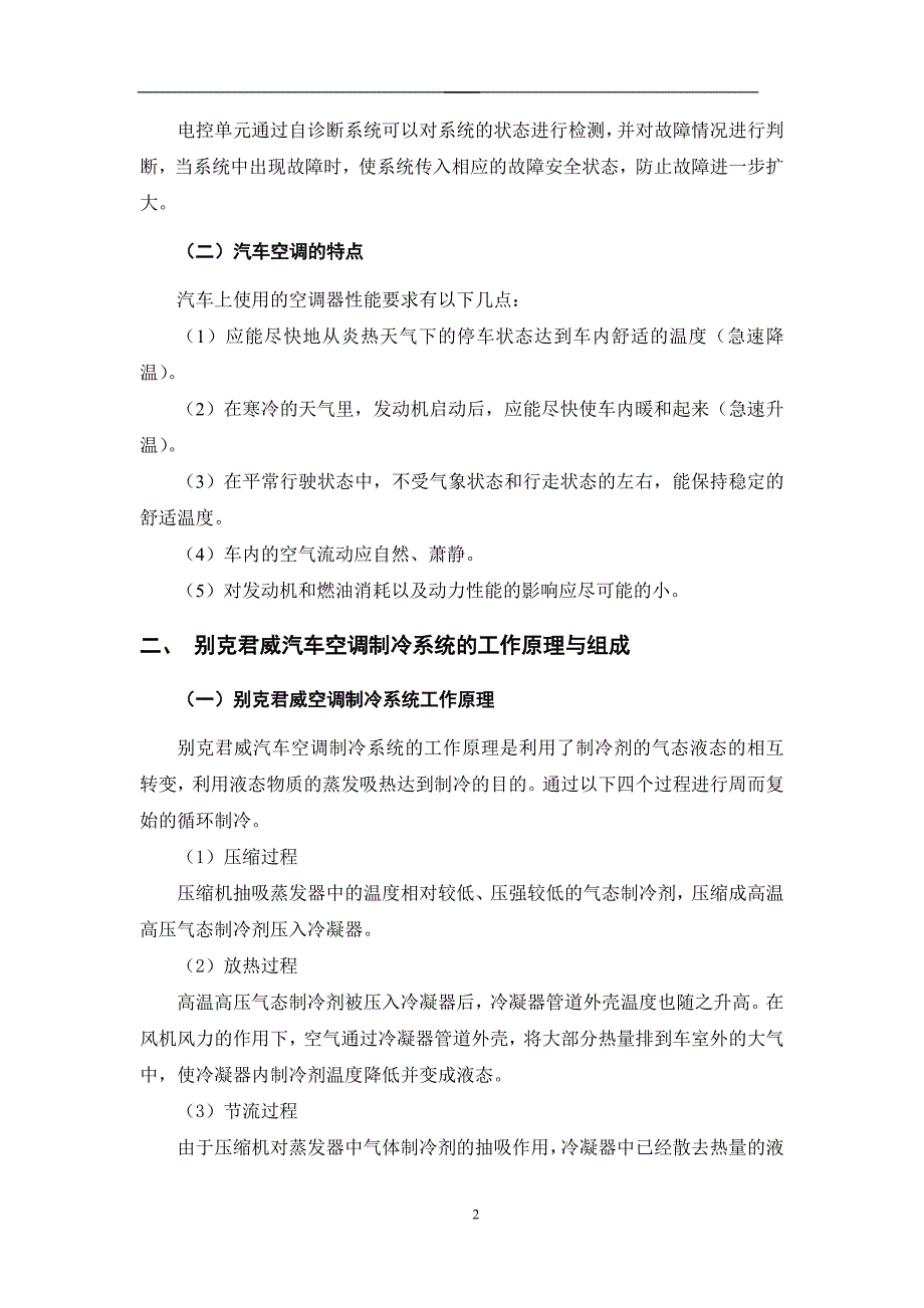 毕业设计（论文）-别克汽车空调系统结构原理与检修.doc_第3页