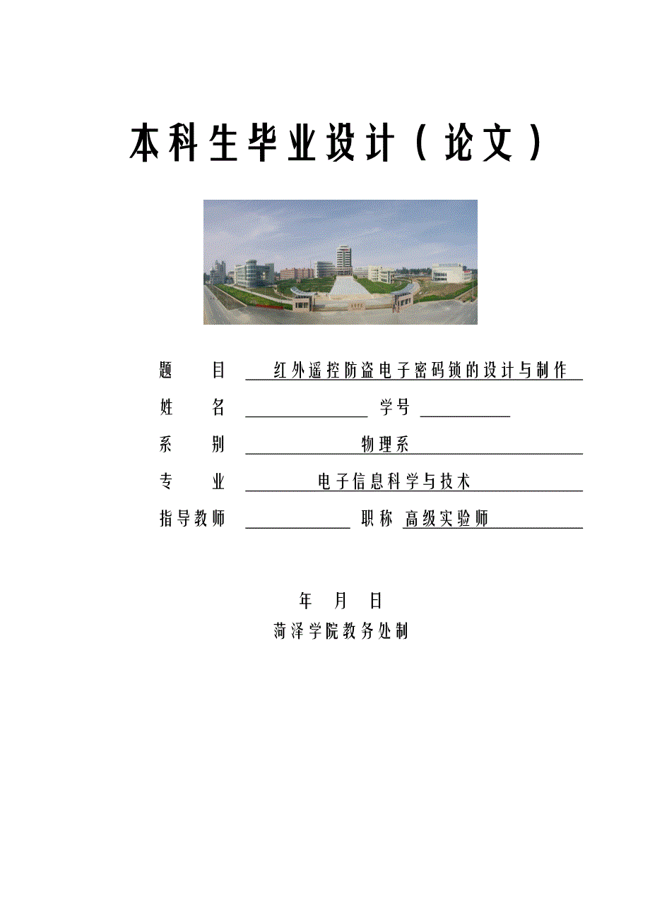 毕业设计（论文）-红外遥控防盗电子密码锁的设计与制作.doc_第1页