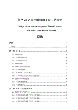 产28万吨甲醇精馏工段工艺设计毕业论文.doc