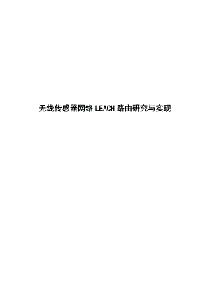 无线传感器网络LEACH路由研究与实现毕业论文.doc