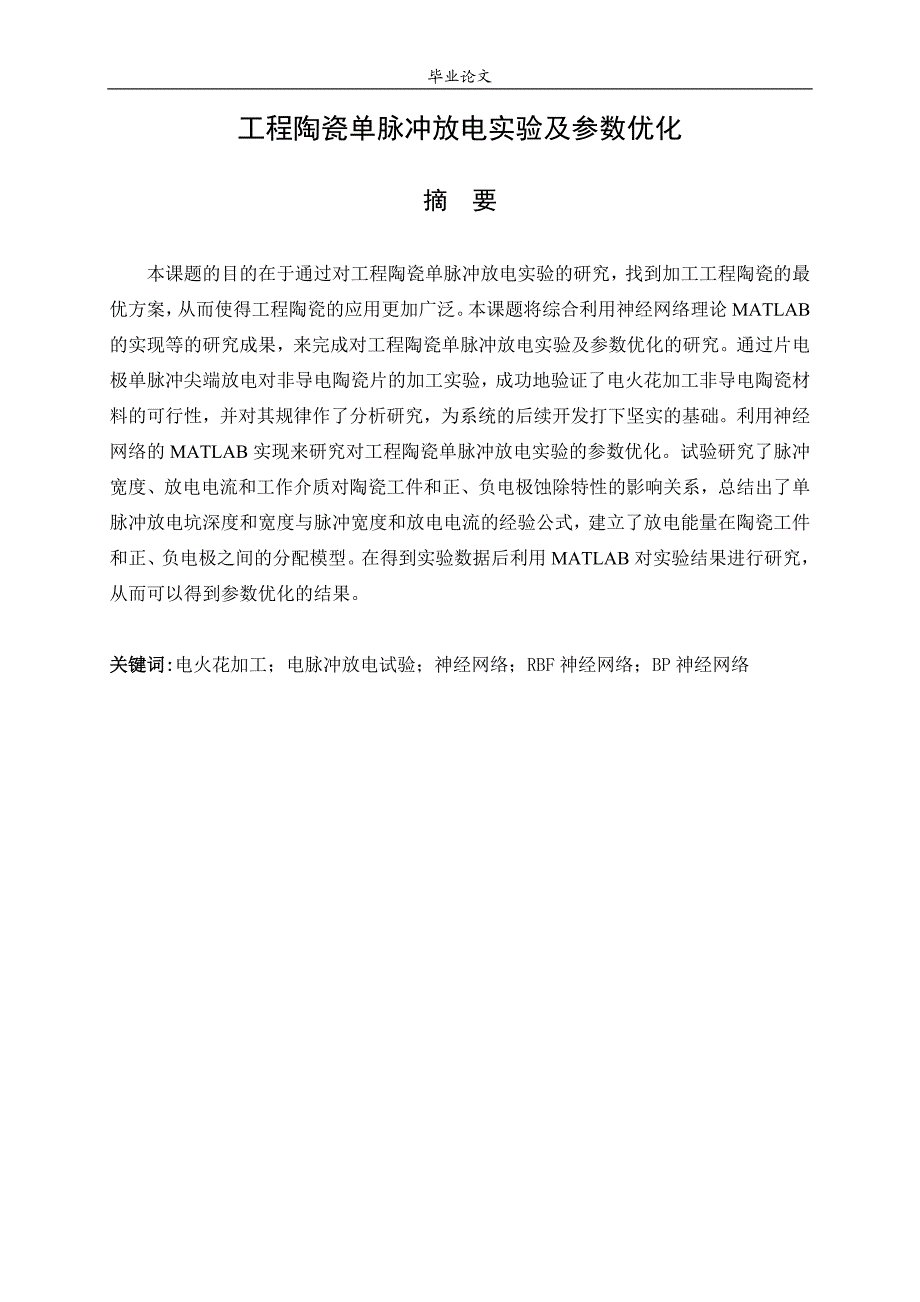 工程陶瓷单脉冲放电实验及参数优化毕业论文.doc_第2页