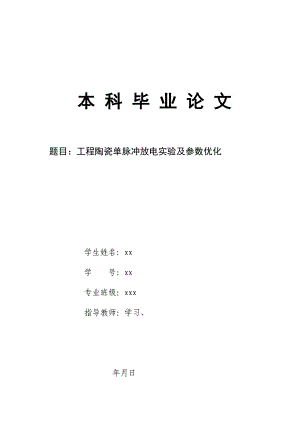 工程陶瓷单脉冲放电实验及参数优化毕业论文.doc