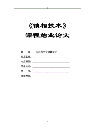 《锁相技术》课程结业论文-双环频率合成器设计.doc