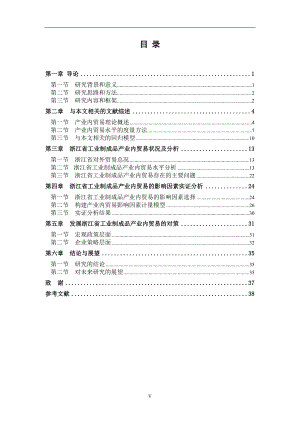 浙江省工业制成品产业内贸易问题研究硕士学位论文.doc