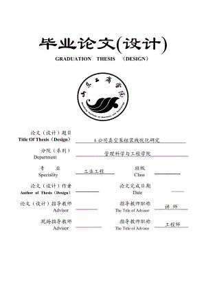 公司真空泵组装线优化研究生产线改善毕业论文.doc