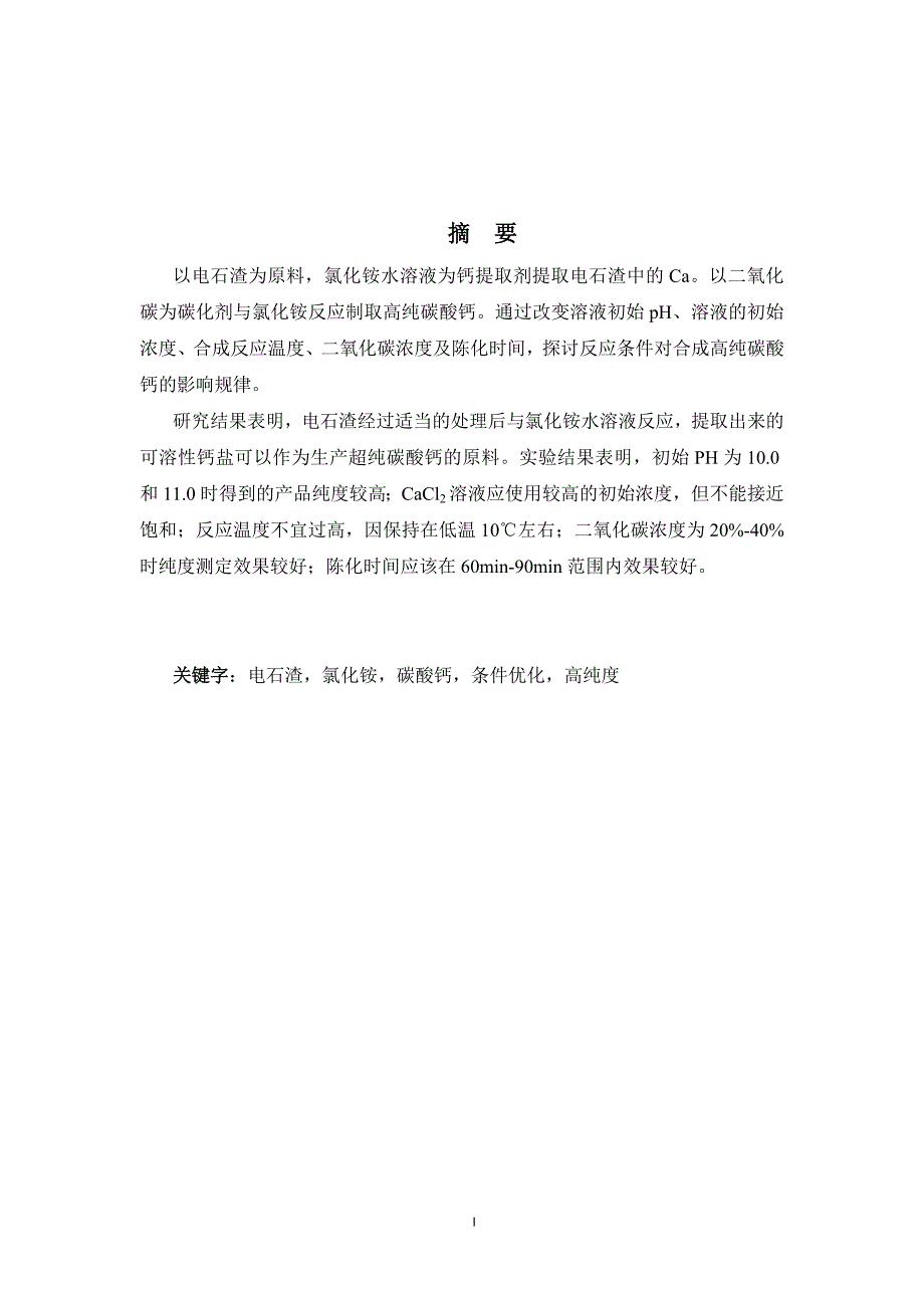 碳酸钙合成条件优化研究毕业论文.doc_第2页