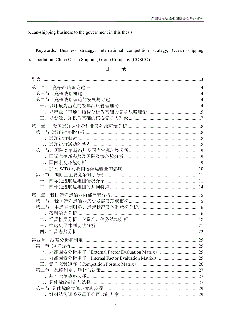 我国远洋运输业国际竞争战略研究_研究生学位论文.doc_第2页