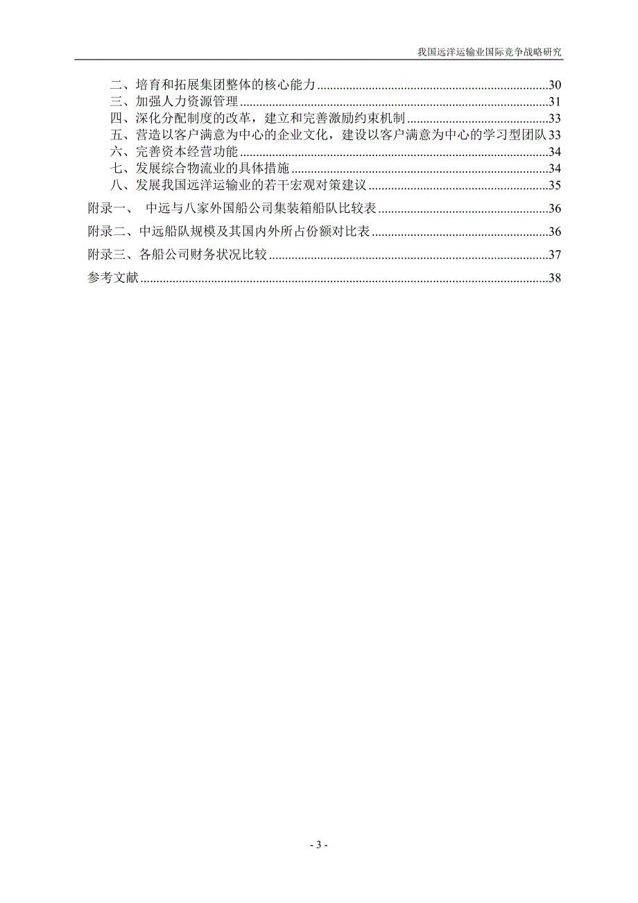 我国远洋运输业国际竞争战略研究_研究生学位论文.doc_第3页