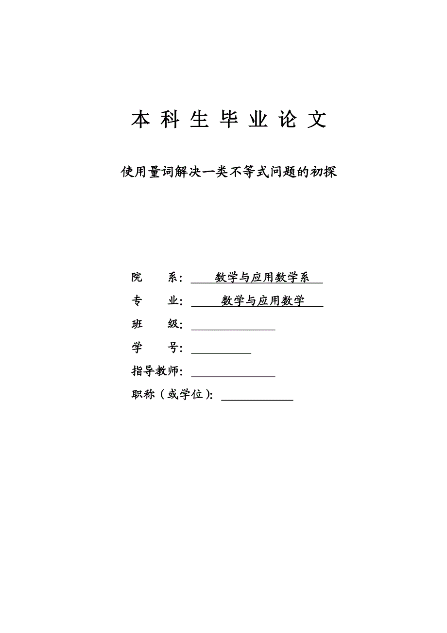 数学与应用数学毕业论文-使用量词解决一类不等式问题的初探.doc_第1页